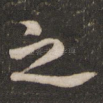 之