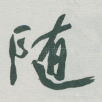 随