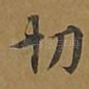 切