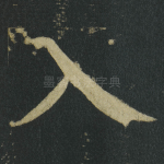 入