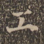 工
