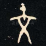 文