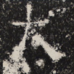 太
