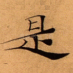 是