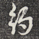 约