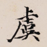 虞