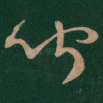 闻