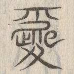 婚