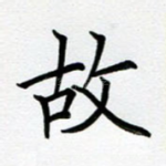 故