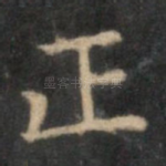 正