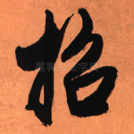 招