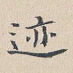 迹