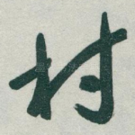 村