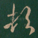 顿