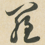 羅