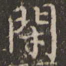 闭