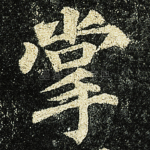 掌