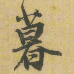暮