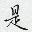 是