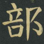 部