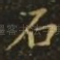石