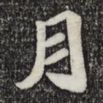 月