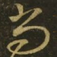 尚