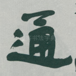 通