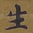 生