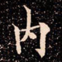 内