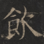 饮