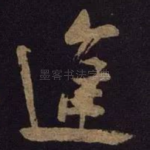 进