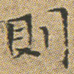 則