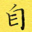 自