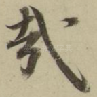 哉