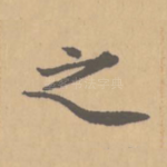 之