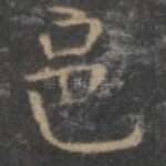 邑