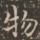 物