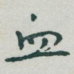 血