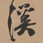 溪