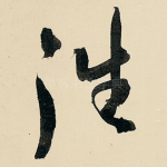 往