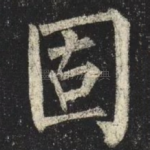 固