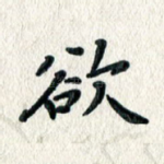 欲