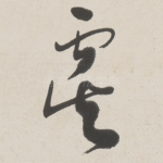 虞