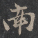 南