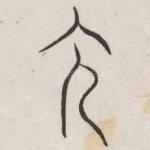 允