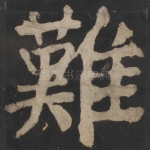 难