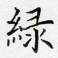 绿