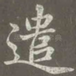 遣