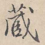 藏